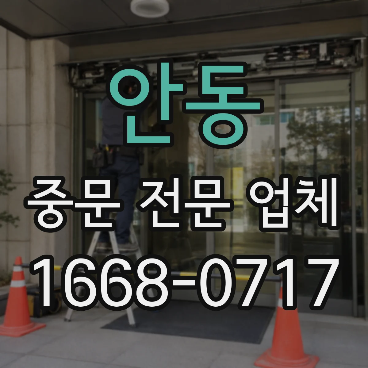 안동 중문 전문 업체