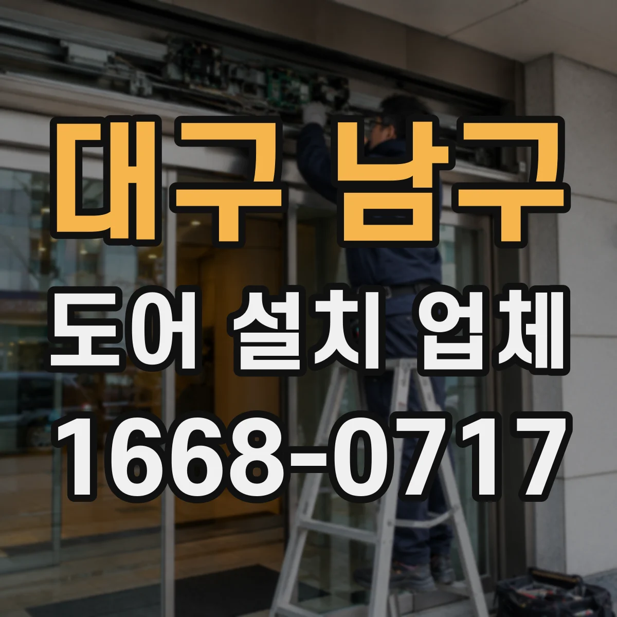 대구 남구 도어 설치 업체 설치 환경별 힌지 내하중 확인 체크리스트