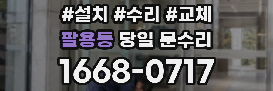 팔용동 당일 문수리