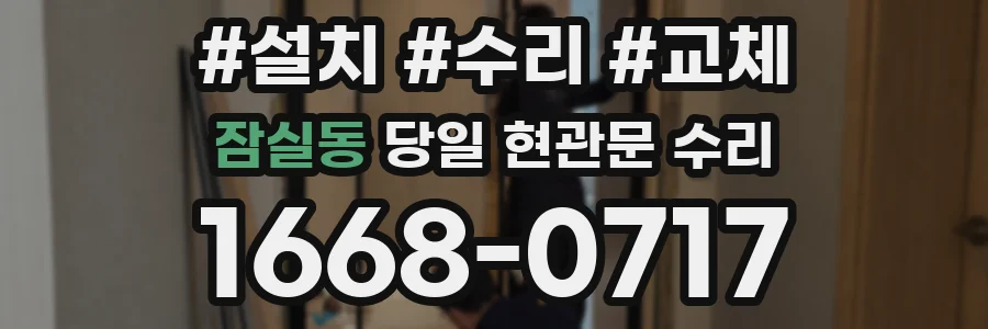 잠실동 당일 현관문 수리