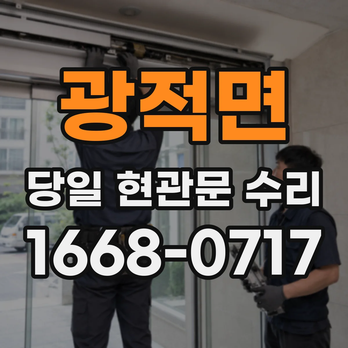 광적면 당일 현관문 수리