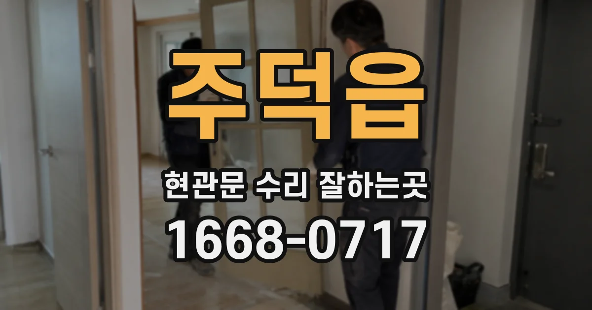 주덕읍 현관문 수리 잘하는곳