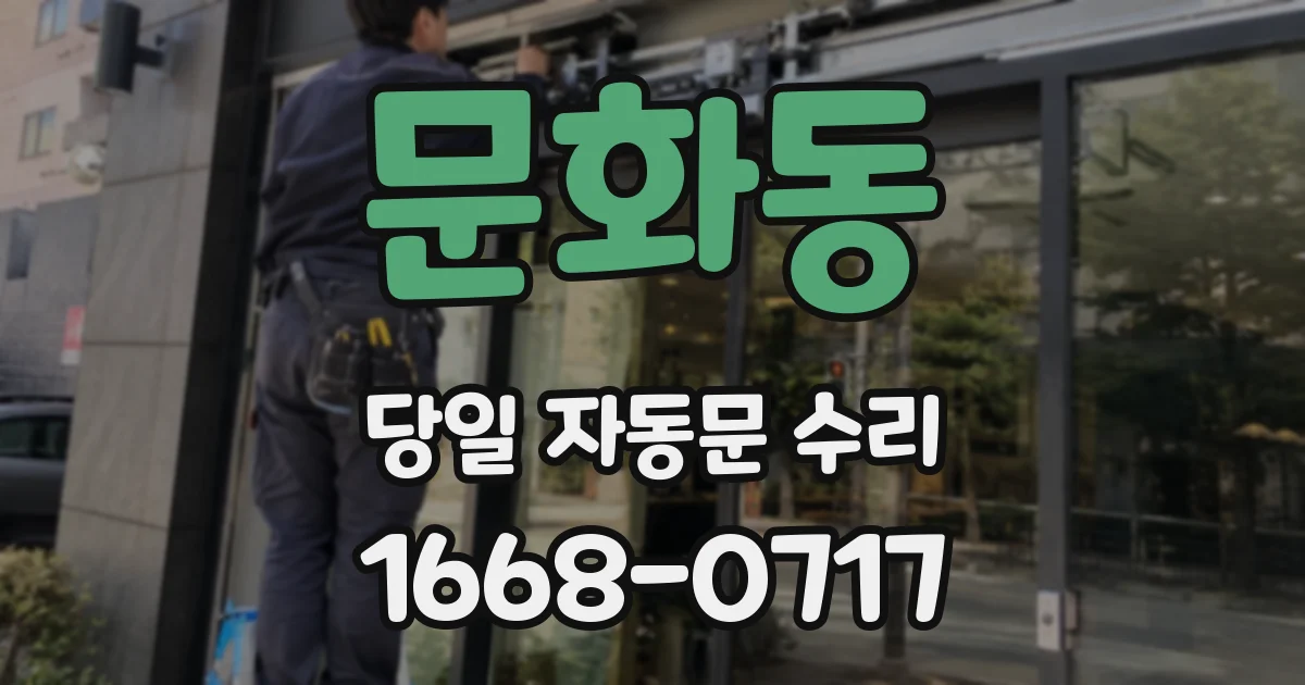 문화동 당일 자동문 수리