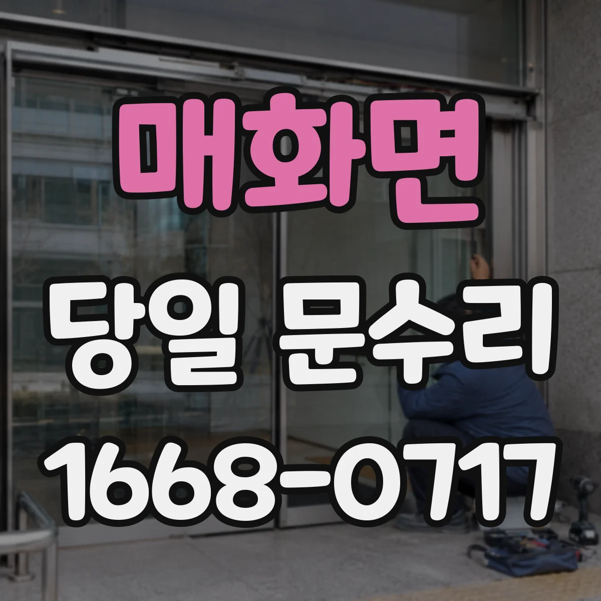 매화면 당일 문수리
