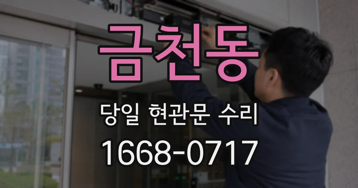 금천동 당일 현관문 수리