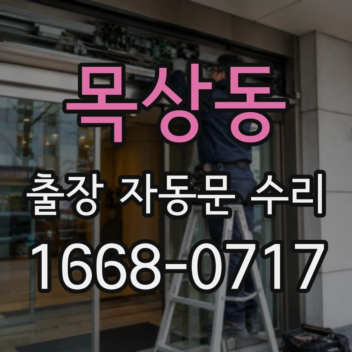 목상동 출장 자동문 수리