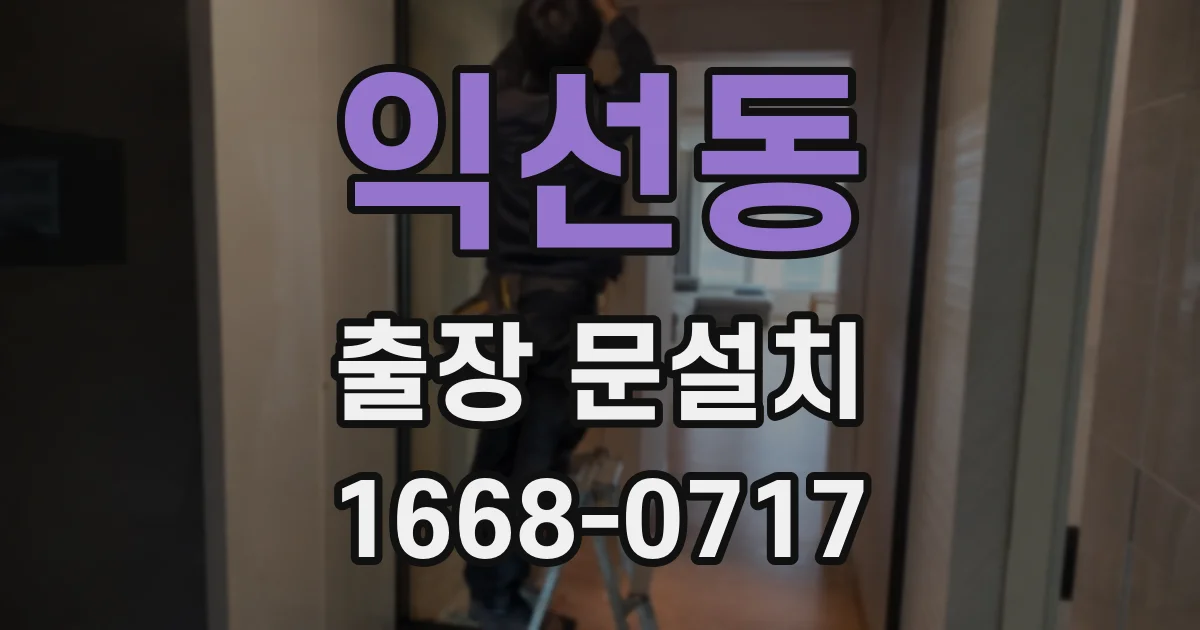 익선동 출장 문설치