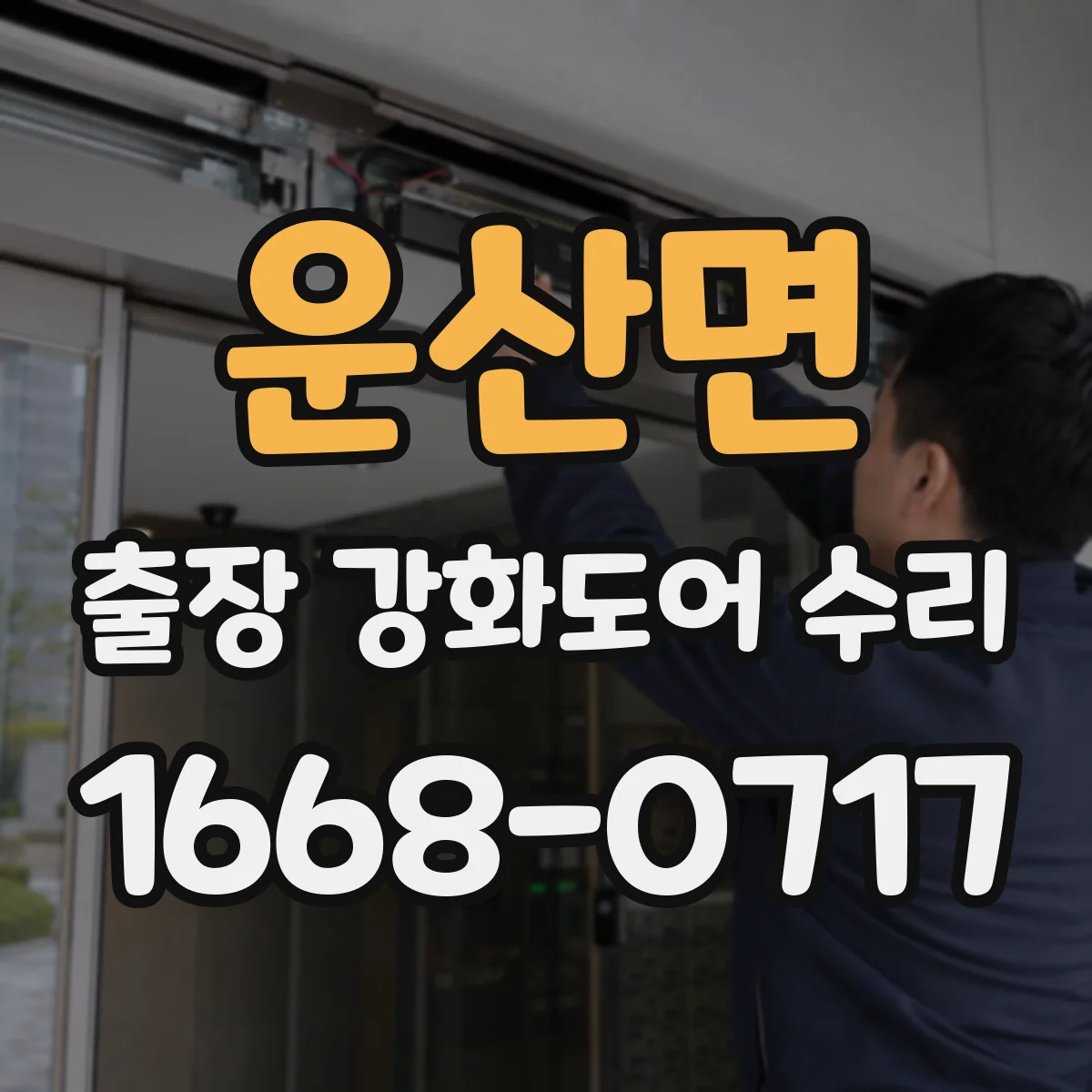 운산면 출장 강화도어 수리