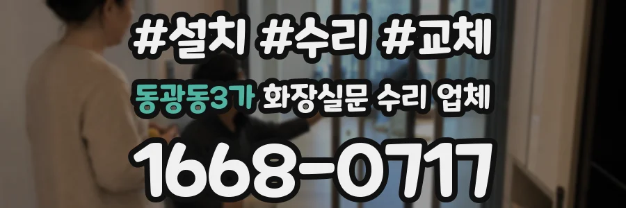 동광동3가 화장실문 수리 업체