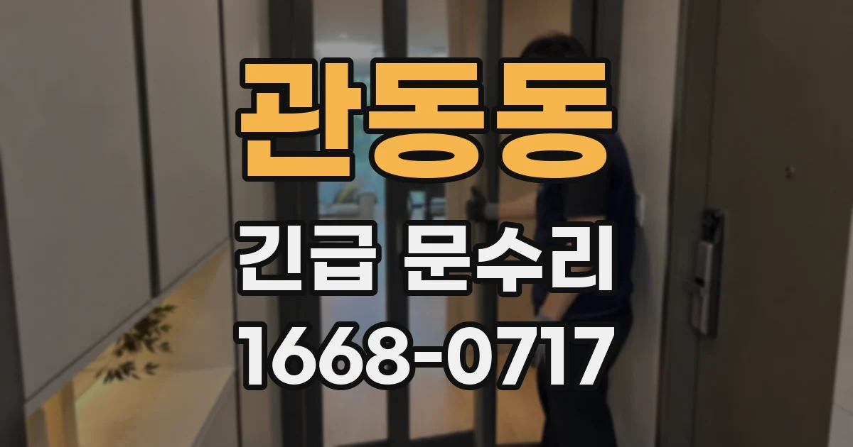 관동동 긴급 문수리