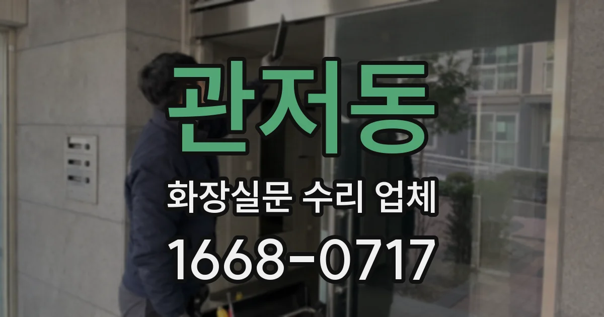 관저동 화장실문 수리 업체