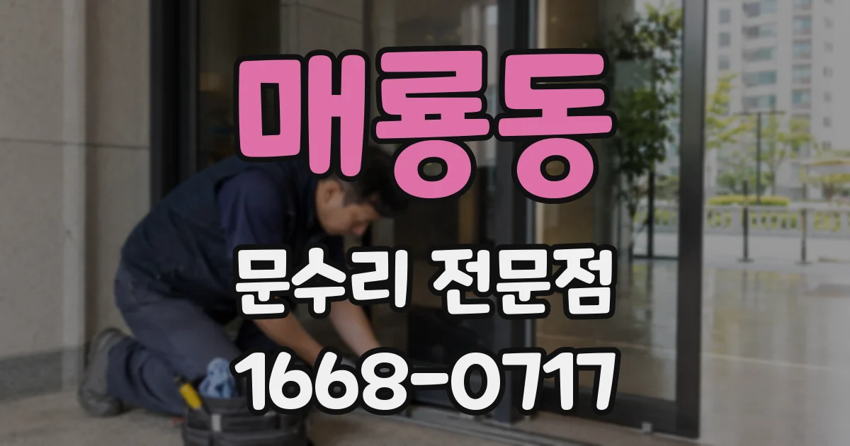 매룡동 문수리 전문점