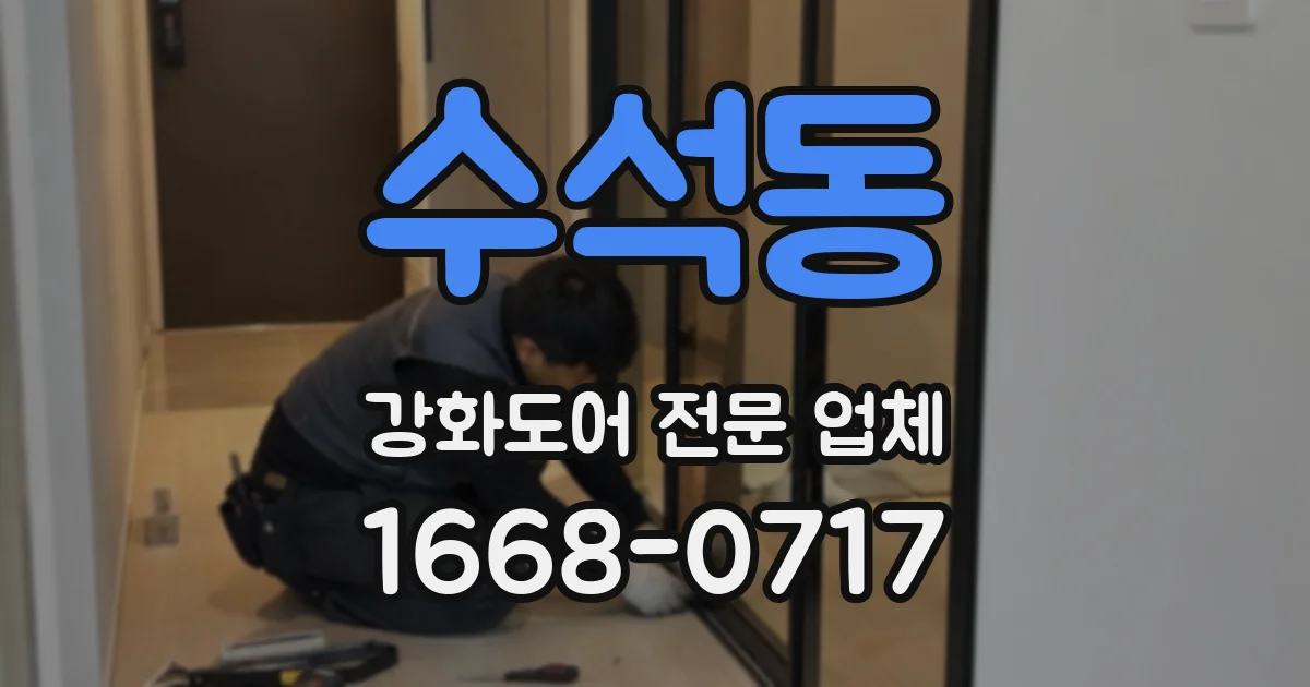 수석동 강화도어 전문 업체