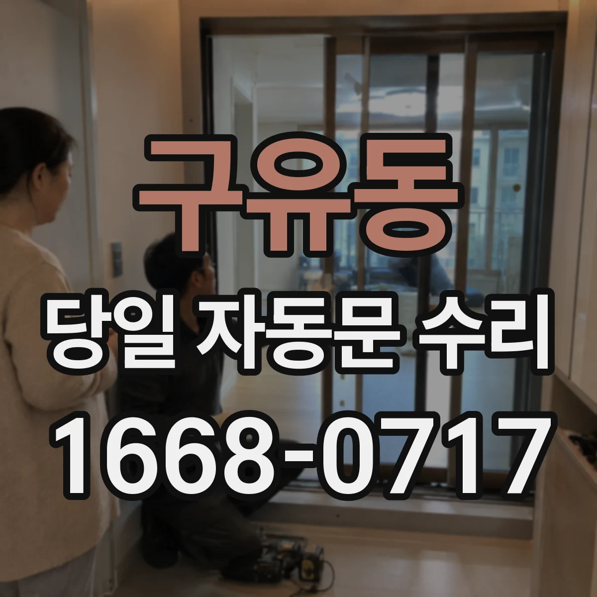구유동 당일 자동문 수리