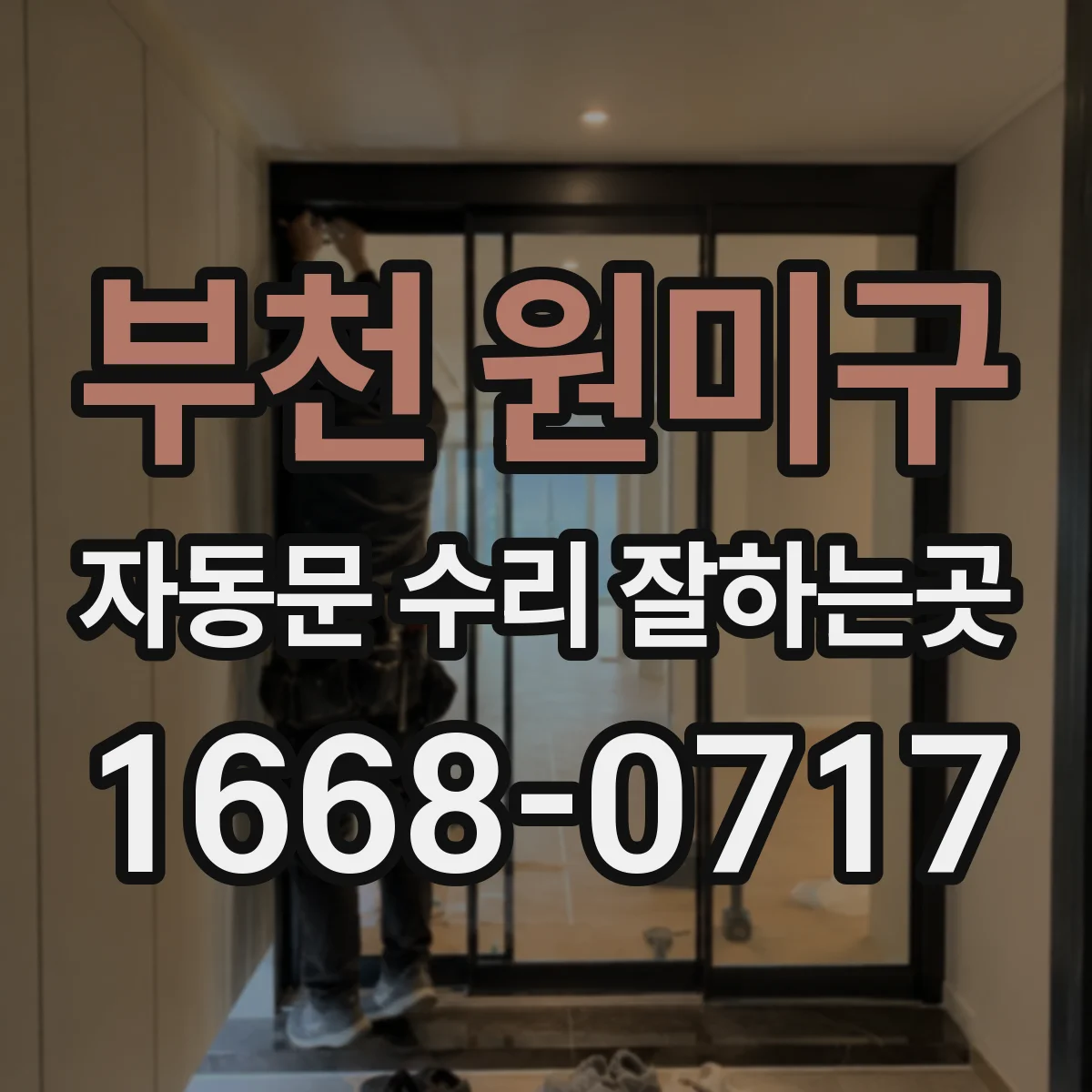 부천 원미구 자동문 수리 잘하는곳