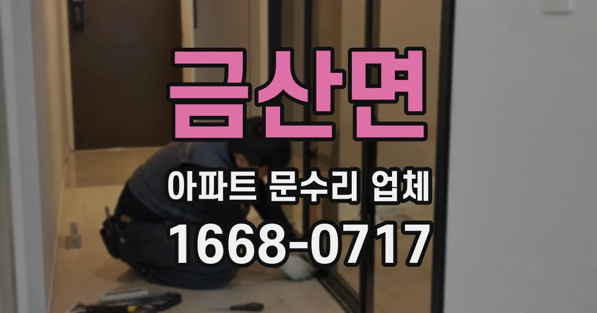 금산면 아파트 문수리 업체