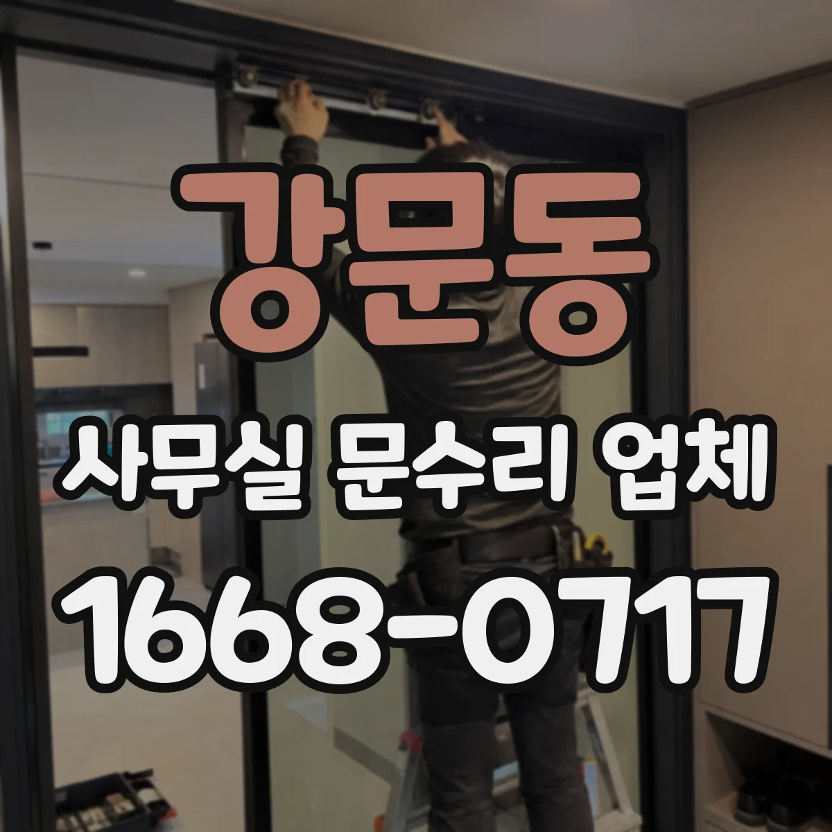 강문동 사무실 문수리 업체