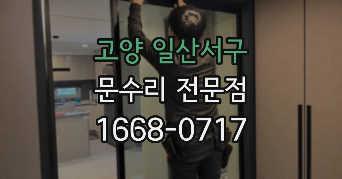고양 일산서구 문수리 전문점