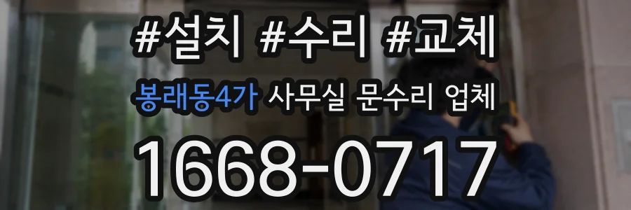 봉래동4가 사무실 문수리 업체