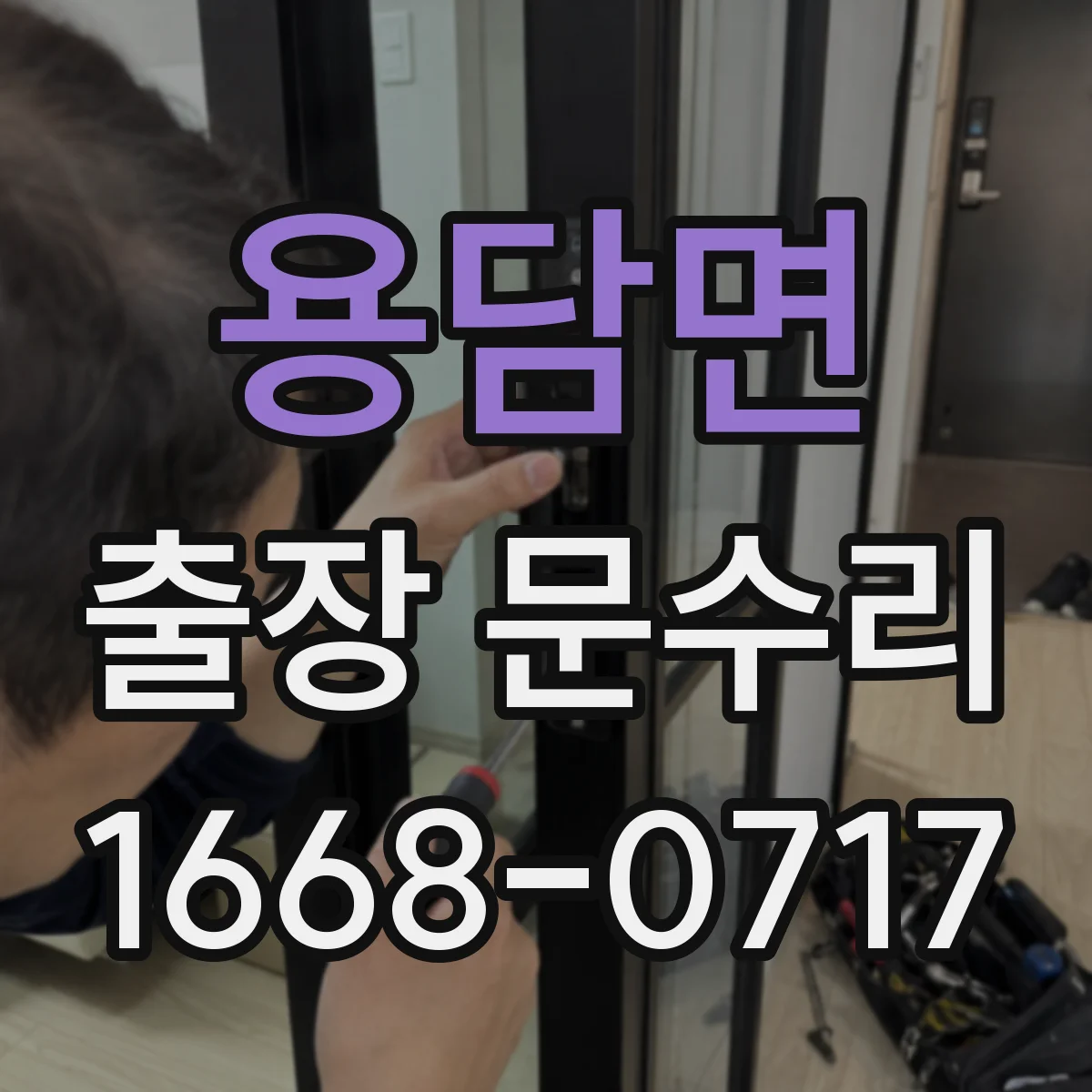 용담면 출장 문수리