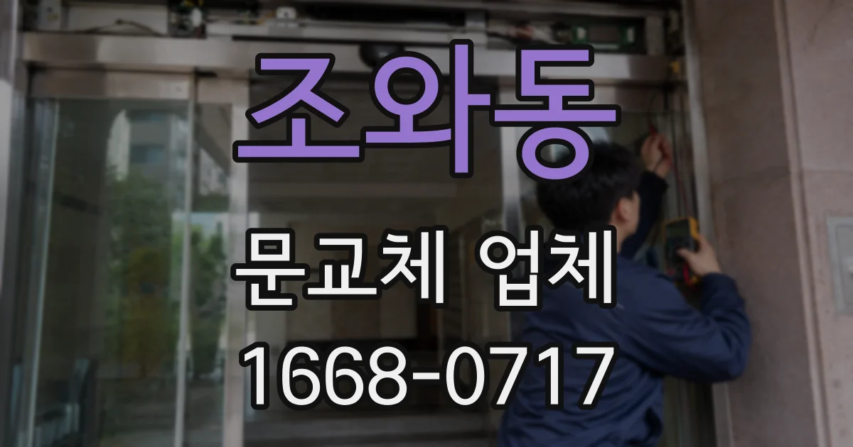 조와동 문교체 업체