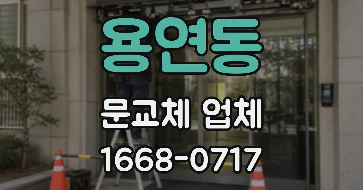 용연동 문교체 업체