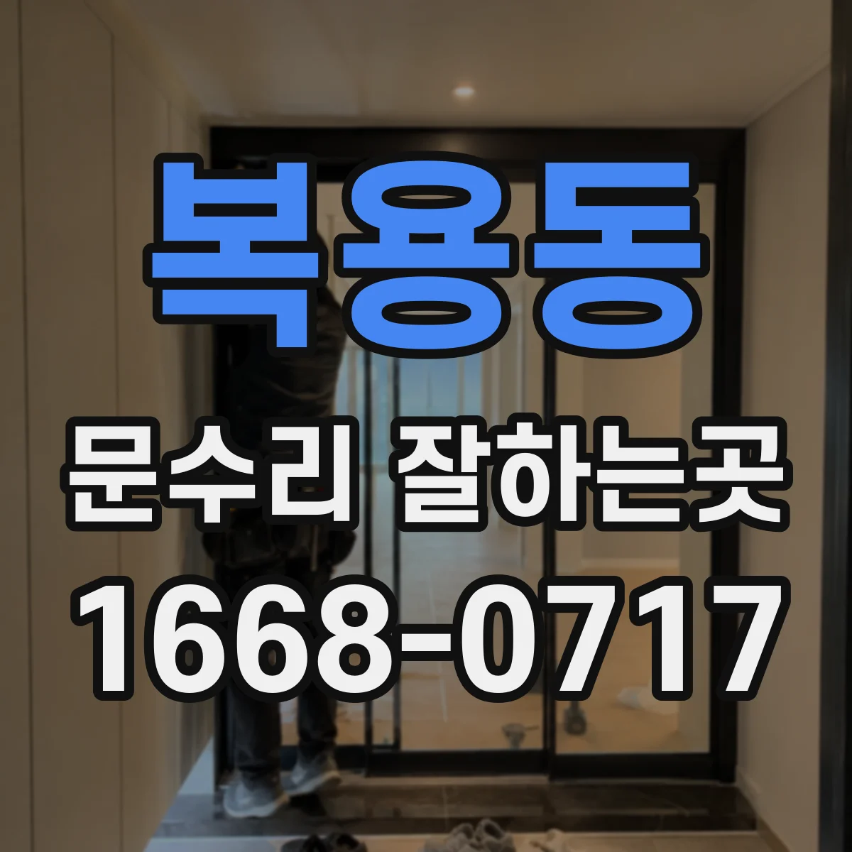 복용동 문수리 잘하는곳