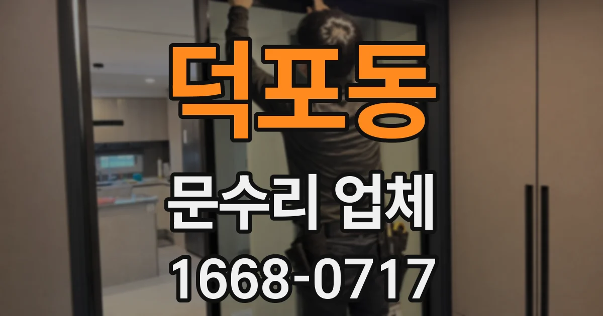 덕포동 문수리 업체