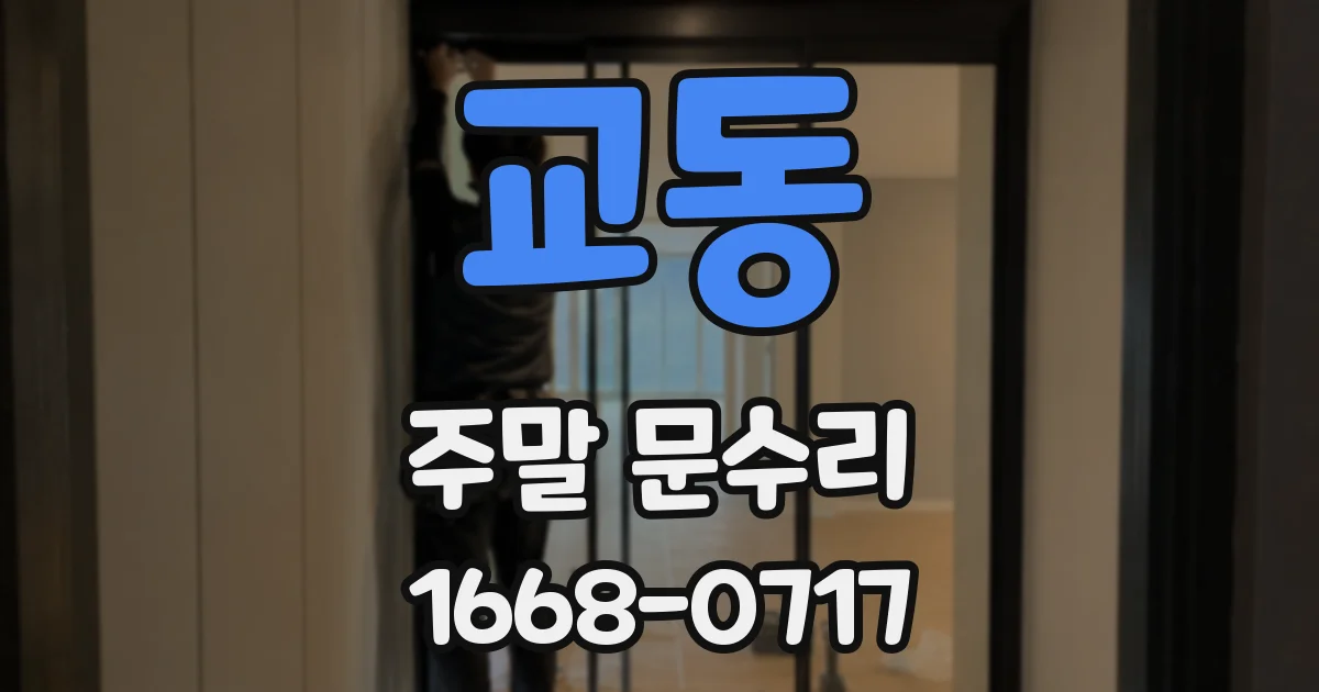교동 주말 문수리