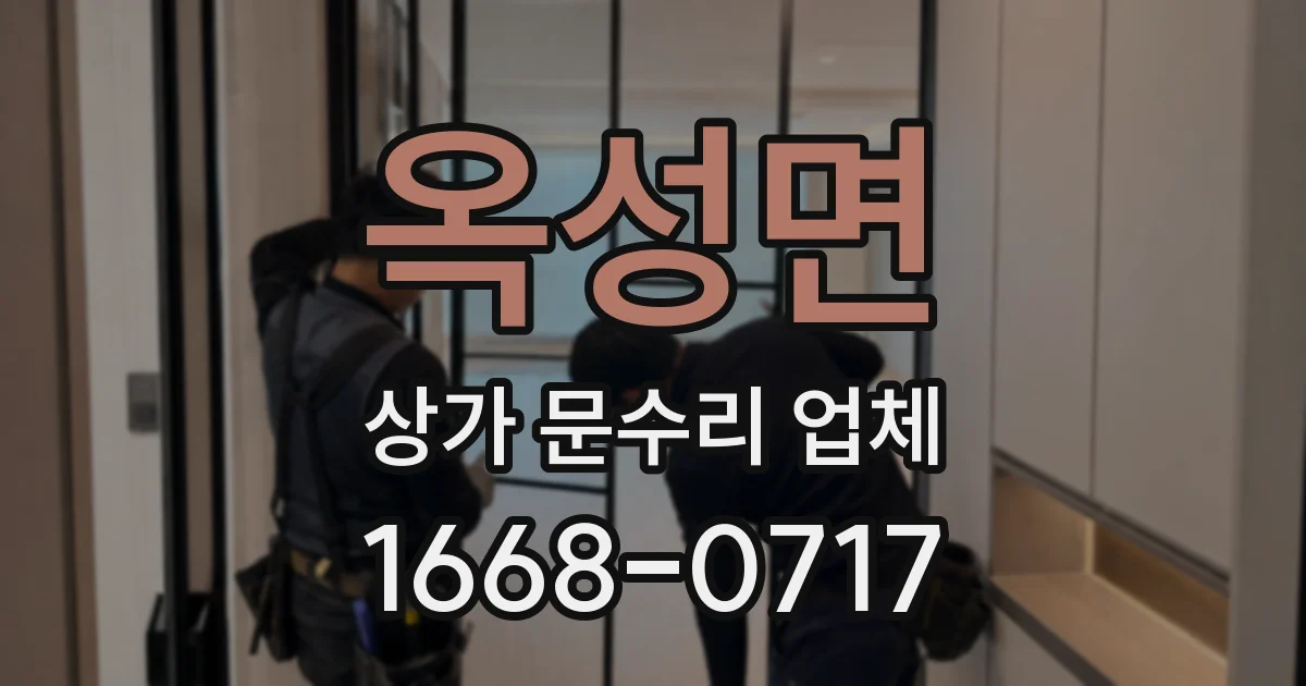 옥성면 상가 문수리 업체