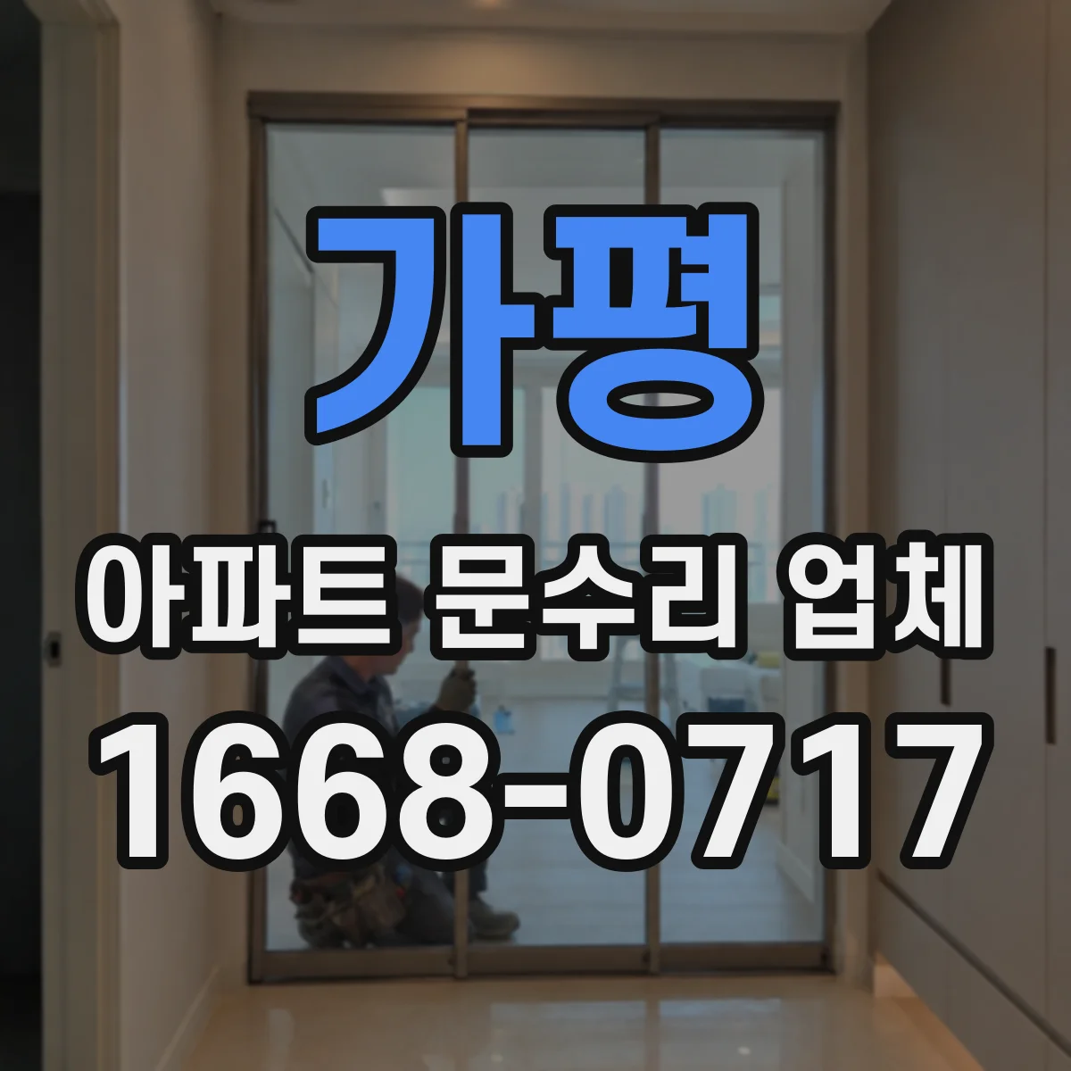 가평 아파트 문수리 업체 월세 입주 전 도어 하드웨어 교체 범위