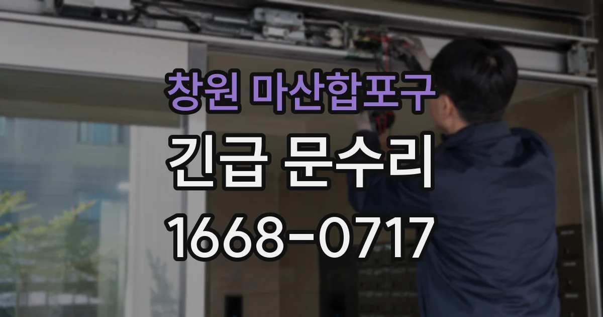 창원 마산합포구 긴급 문수리