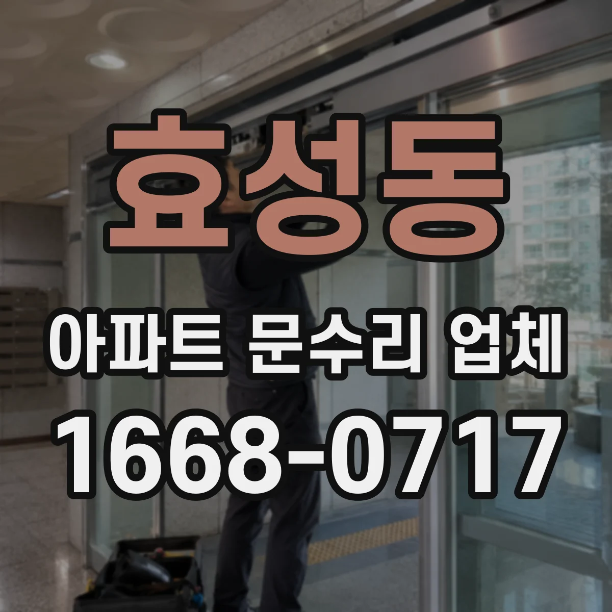 효성동 아파트 문수리 업체