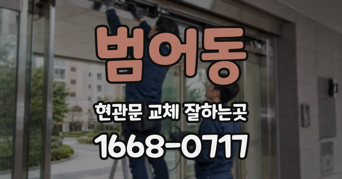 범어동 현관문 교체 잘하는곳