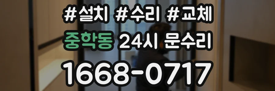 중학동 24시 문수리