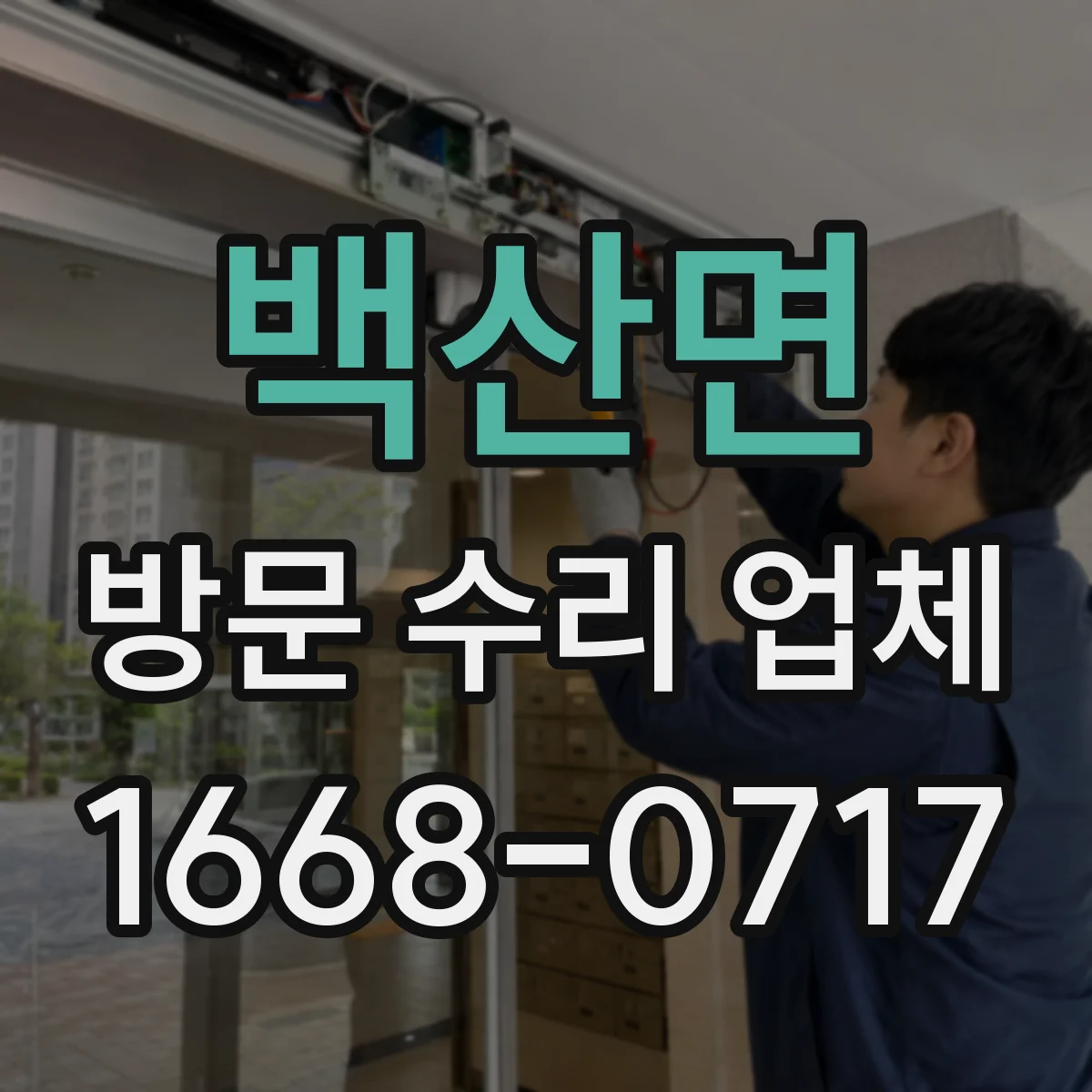 백산면 방문 수리 업체