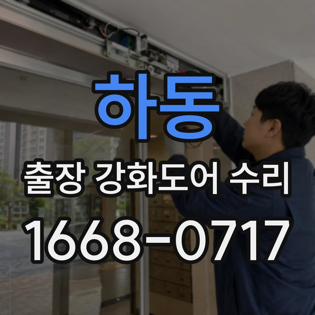 하동 출장 강화도어 수리