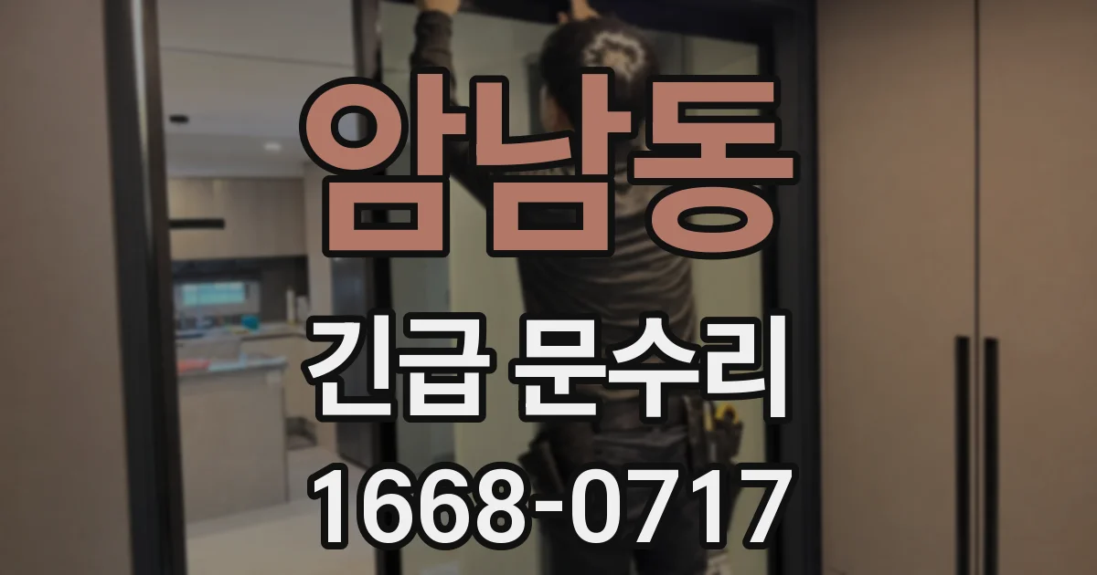 암남동 긴급 문수리