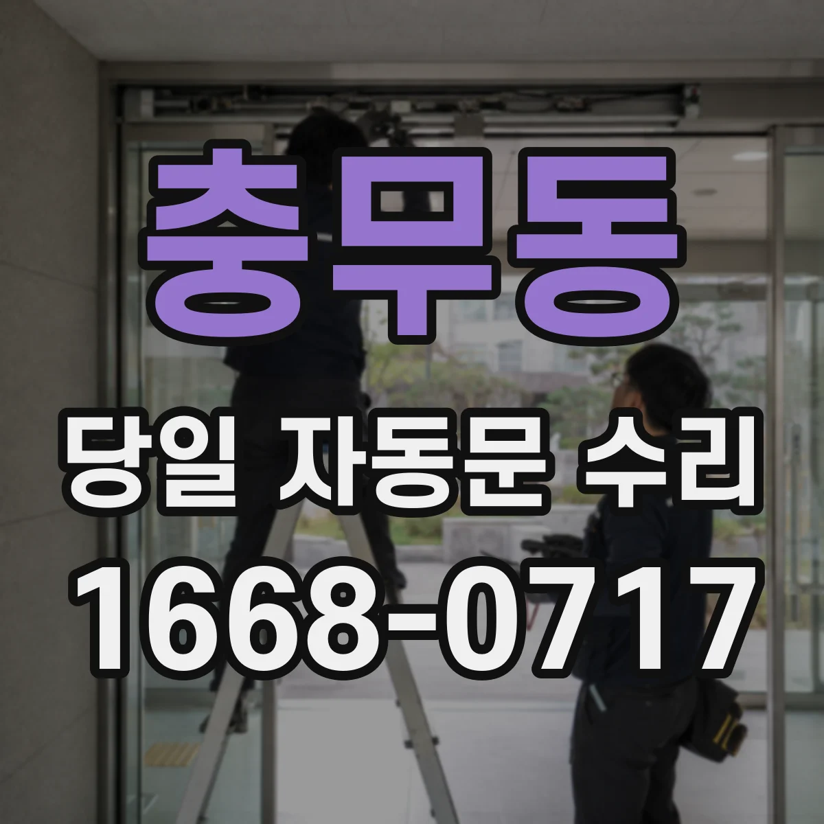 충무동 당일 자동문 수리
