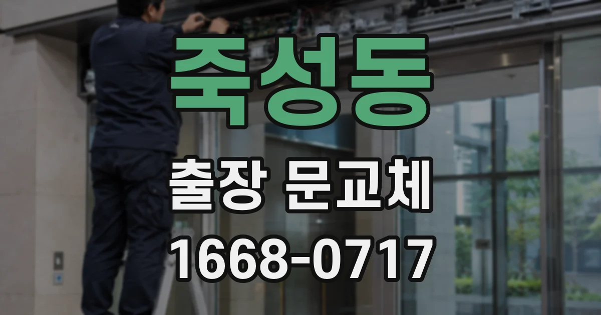 죽성동 출장 문교체