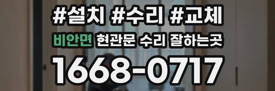 비안면 현관문 수리 잘하는곳