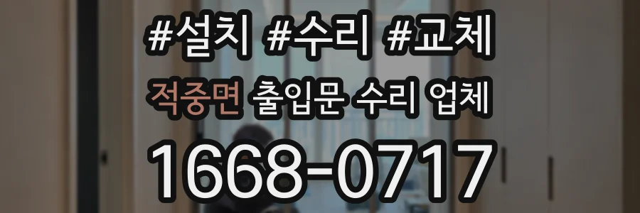 적중면 출입문 수리 업체