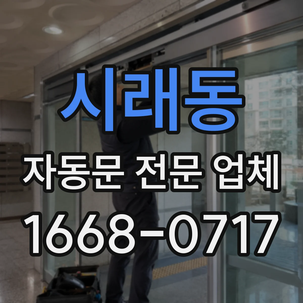 시래동 자동문 전문 업체