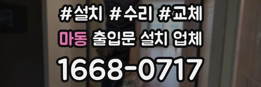 마동 출입문 설치 업체