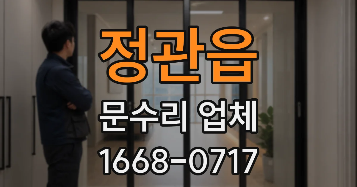 정관읍 문수리 업체