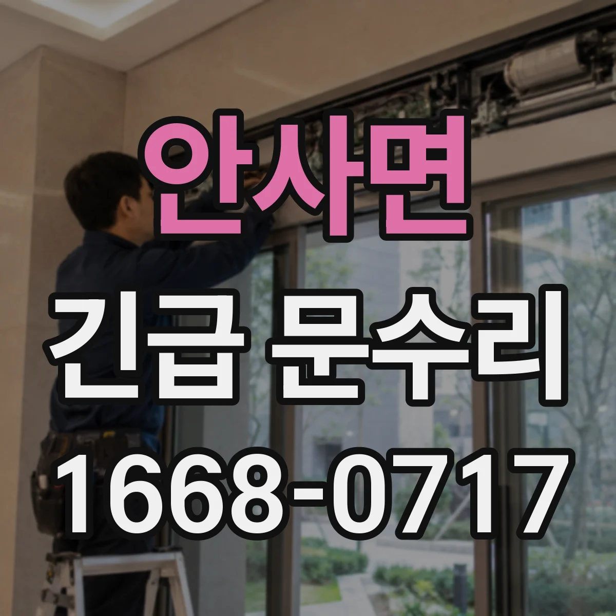 안사면 긴급 문수리