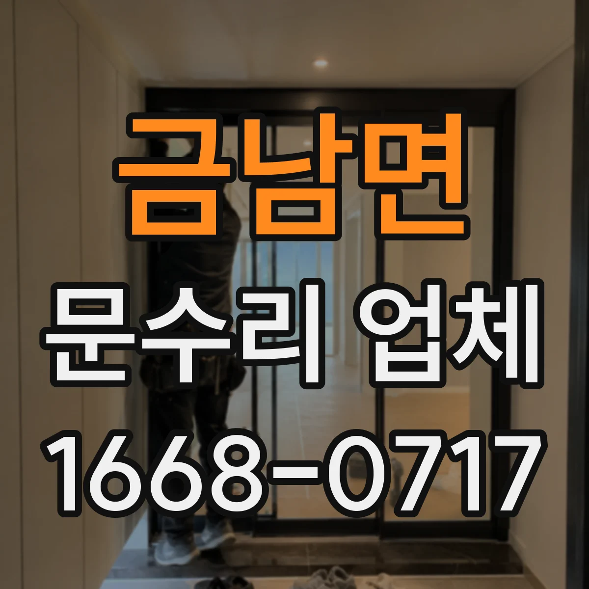 금남면 문수리 업체