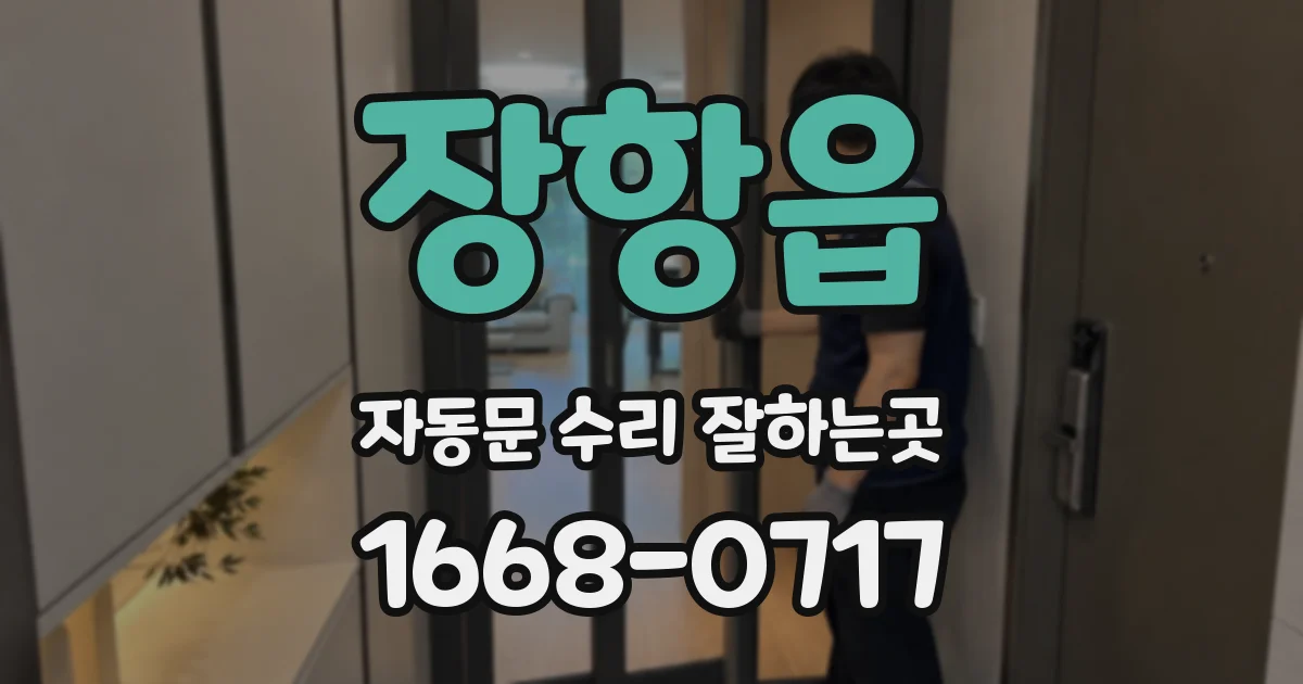 장항읍 자동문 수리 잘하는곳