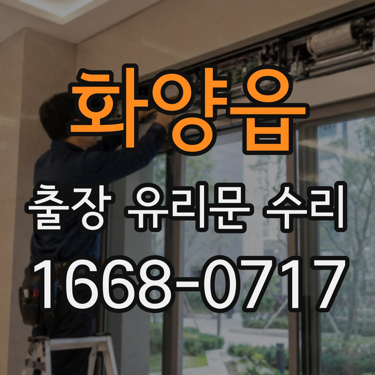 화양읍 출장 유리문 수리