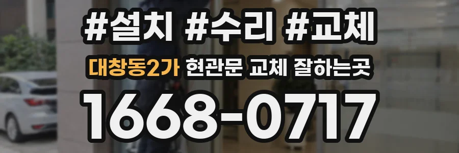 대창동2가 현관문 교체 잘하는곳